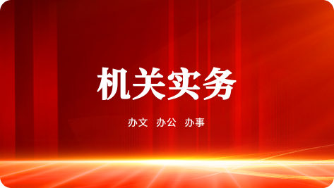 机关实务