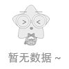 暂无