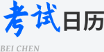 考试日历