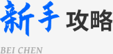 新手攻略